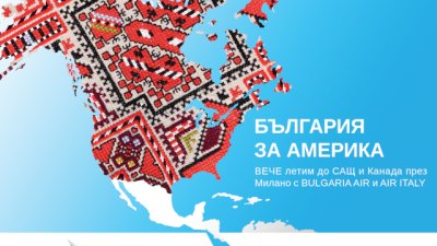 Bulgaria Air и Air Italy подписаха съвместно codeshare партньорство