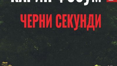 Как се стига до извършването на престъпление?