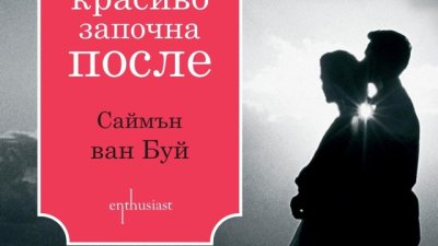 Романтична и драматична история за силата на любовта