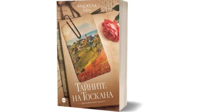 „Тайните на Тоскана“ –  красива приказка за любов, загуба и надежда
