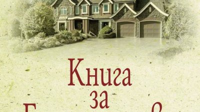 Две семейства, свързани от „драма“, заровена дълбоко в миналото
