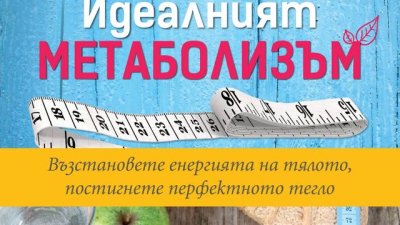 Възстановете енергията на тялото, постигнете перфектното тегло