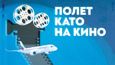 &bdquo;България Еър&ldquo; е официален партньор на юбилейното 30-о издание на София Филм Фест