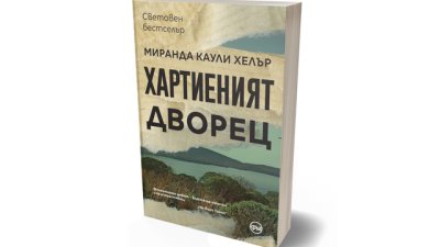 „Хартиеният дворец“ – роман плетеница от тайни,  любов и трудно минало
