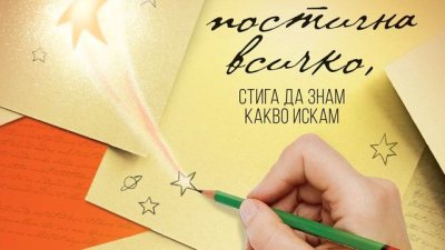 „Мога да постигна всичко, стига да знам какво искам“