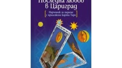 „Последна любов в Цариград“ – Милорад Павич
