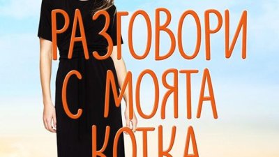 Понякога най-мъдрите съвети идват от най-неочакваните места