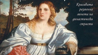 Автентичното лице на Лукреция Борджия