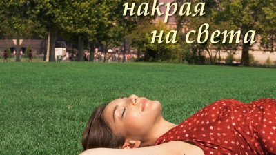 Омагьосващите думи на една тайнствена жена