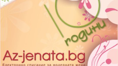 Вашите пожелания и препоръки за 10-ия ни рожден ден
