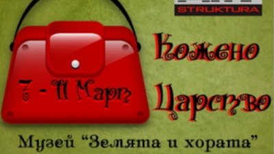 &bdquo;Кожено царство в музея &bdquo;Земята и хората&ldquo;