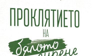 „Проклятието на бялото сирене“ от Милена Димитрова