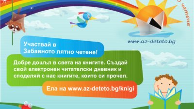 „Забавното лятно четене“ 2013 започва на 28 май