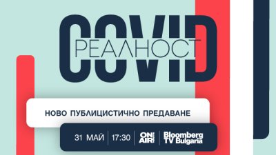 Каква е COVID реалността – гледайте днес от 17:30, по Bulgaria ON AIR