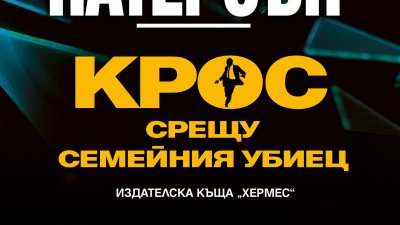 &bdquo;Крос срещу семейния убиец&ldquo; от Джеймс Патерсън