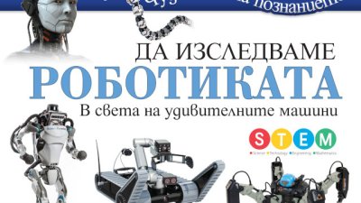 „Да изследваме роботиката“ и „Да изследваме Космоса“ радват децата с важни факти