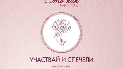 Спечелете козметичен сет с продукти от BABÉ Laboratorios