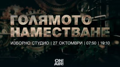 „Голямото наместване“ и изборът на новите кметове в ефира на Bulgaria ON AIR