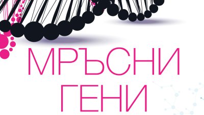 „Мръсни гени“ – д-р Бен Линч