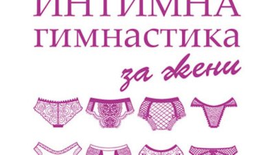 Интимна гимнастика за жени