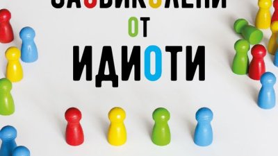 Как да разберем тези, които не разбираме