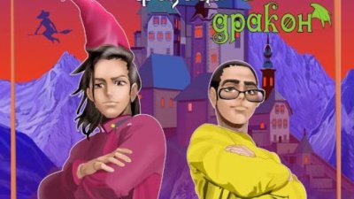 „Приказка за магьосници, физици и дракон“ – Геновева Детелинова