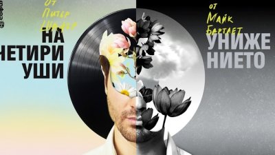 Премиера в Театър „София“ на „На четири уши и унижението“