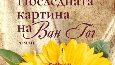 „Последната картина на Ван Гог“ – Алисън Ричман