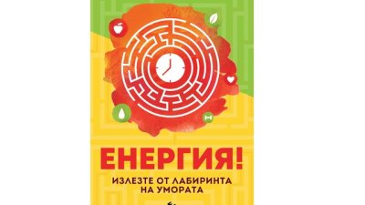 „Енергия! Излезте от лабиринта на умората“ – д-р Ане Флек