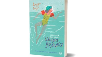 „Известна още като Шийла Велика“ – книга за малките читатели