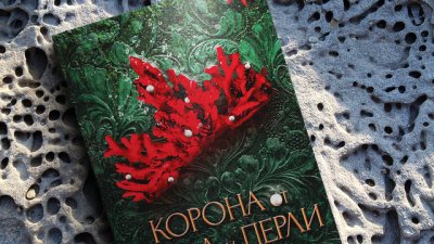 „Корона от корал и перли“ – роман, който ще ви спаси от есенната меланхолия