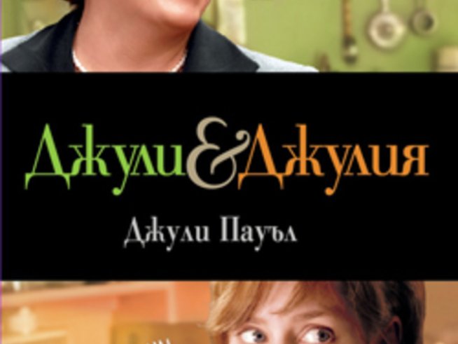 „Джули и Джулия“ – Джули Пауъл