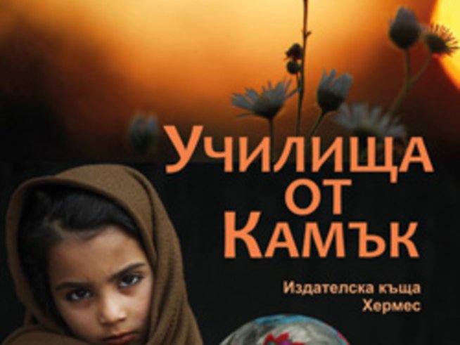 „Училища от камък“ – Грег Мортенсън