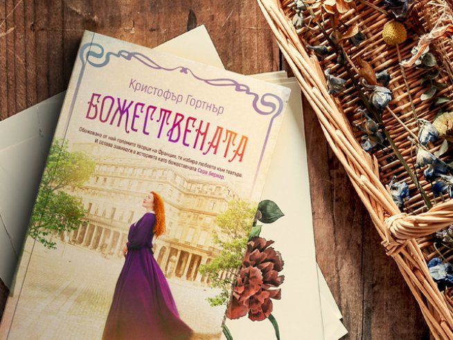 Роман за неповторимата Сара Бернар