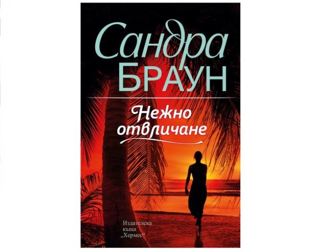 Корица: Издателска къща „ХЕРМЕС“ 