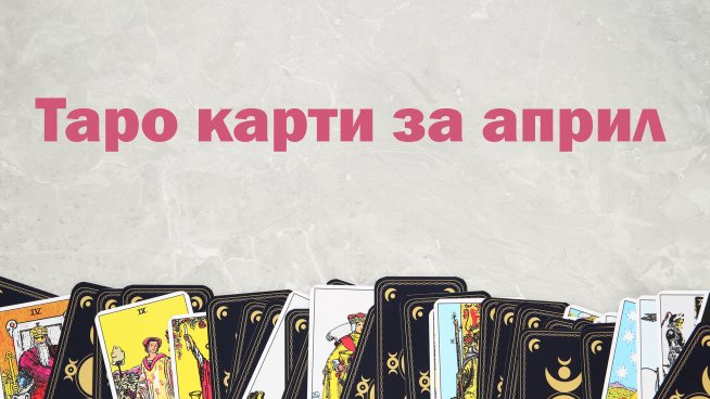 Таро карти за всяка зодия за април .Снимка: istock