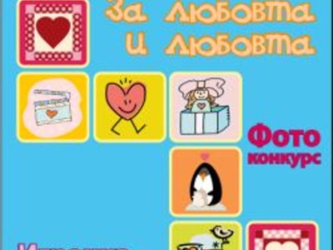 Безплатното шарено семейно списание излезе от печат за 19-ти път