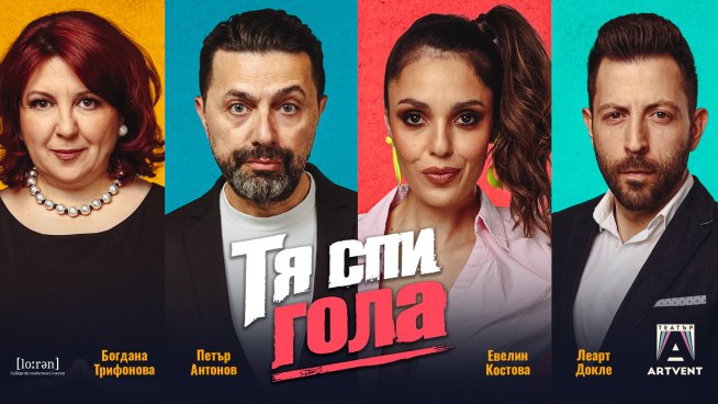 Френската комедия &bdquo;Тя спи гола&ldquo; с премиера в Театър Artvent на 24 ноември. Визия: Театър Artvent
