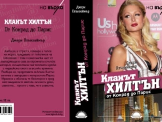 Кланът Хилтън от Конрад до Парис