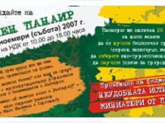 Зелен панаир в София