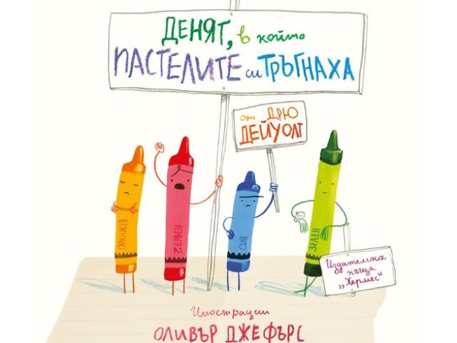 Корица: издателство "Хермес"