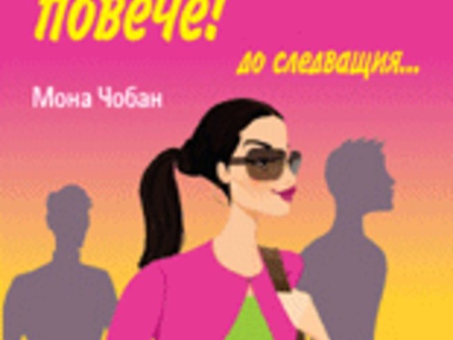 Никакви мъже повече