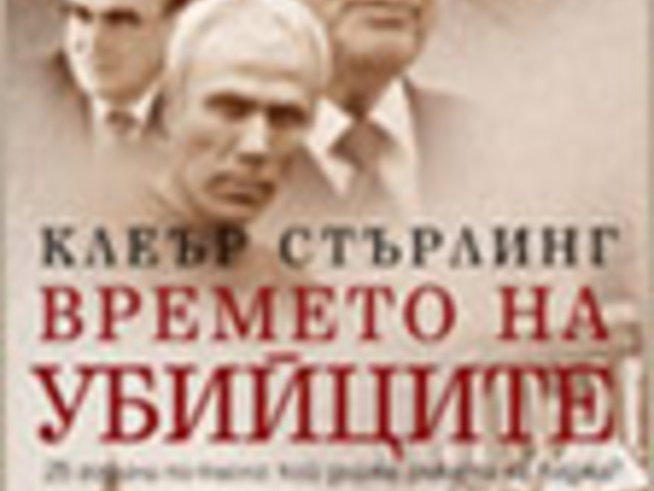 Времето на убийците