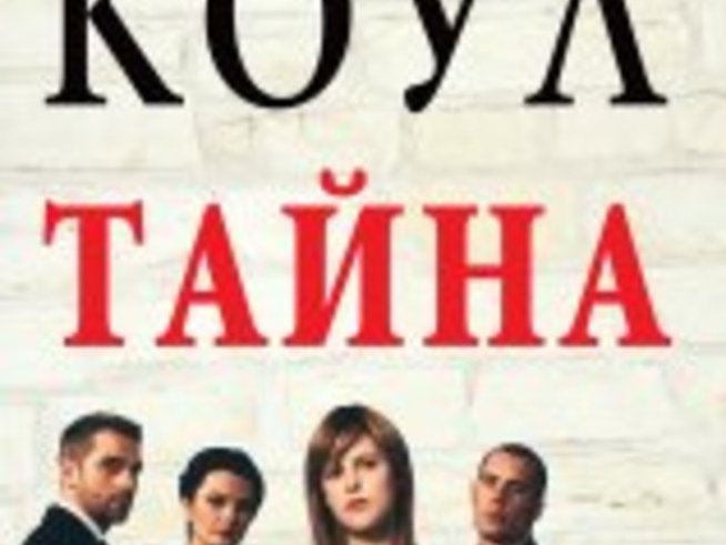 Тайна – от Мартина Коул