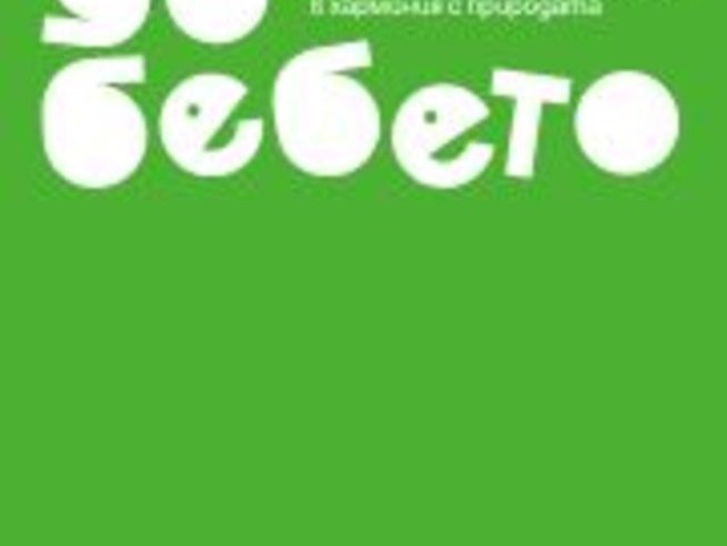 Близо до бебето – Василена Доткова