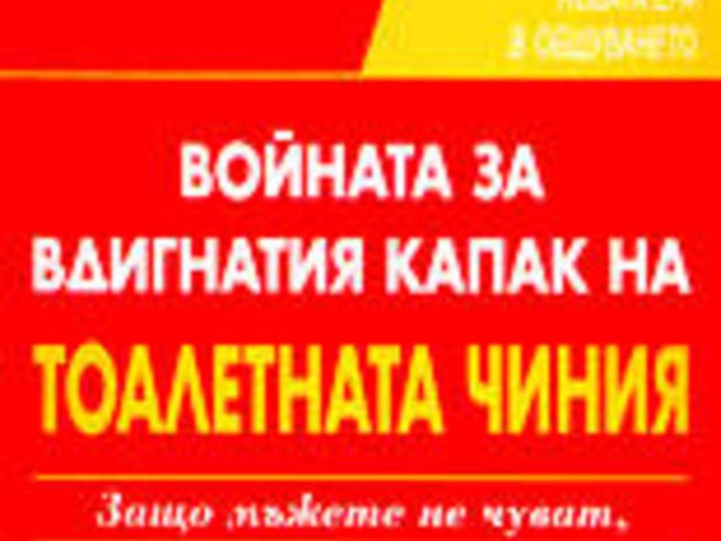 Войната за вдигнатия капак на тоалетната чиния