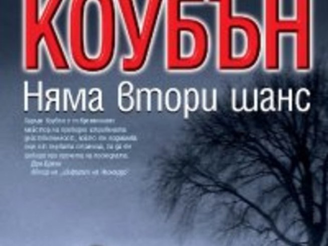 Няма втори шанс – Харлан Коубън