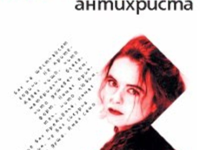 Антихриста – Амели Нотомб