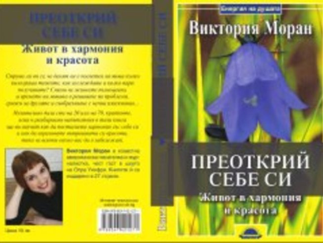 Преоткрий себе си – Виктория Моран
