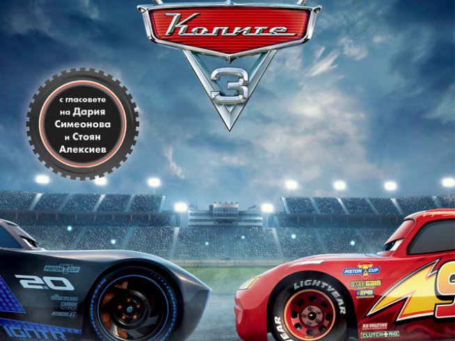 Стоян Алексиев и Дария Симеонова озвучават герои в „Колите 3“